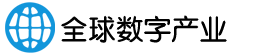 全球数字产业